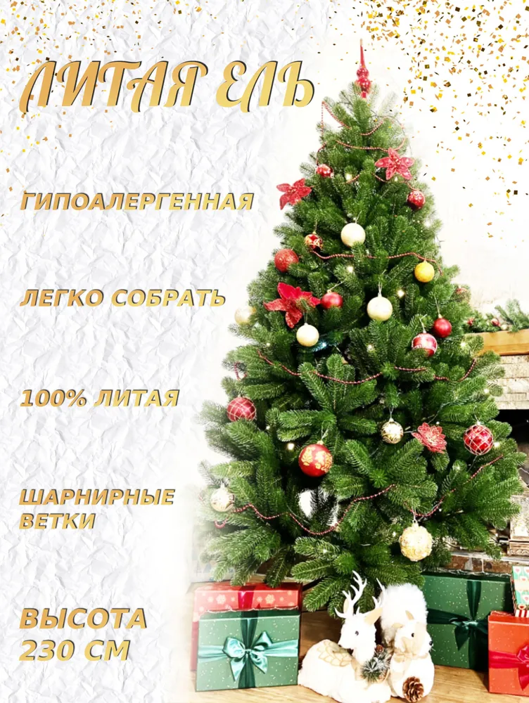 Искусственная новогодняя елка Лесная Ария 230 см, напольная елка, 100% литая