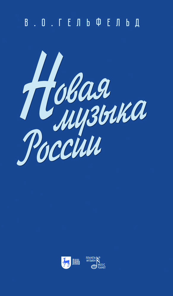 

Новая музыка России