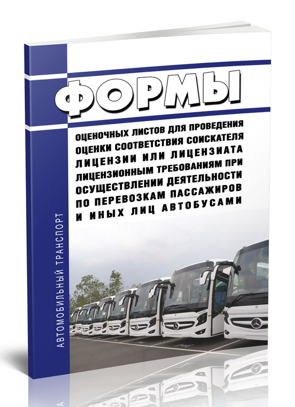 

Формы оценочных листов для проведения оценки соответствия соискателя лицензии
