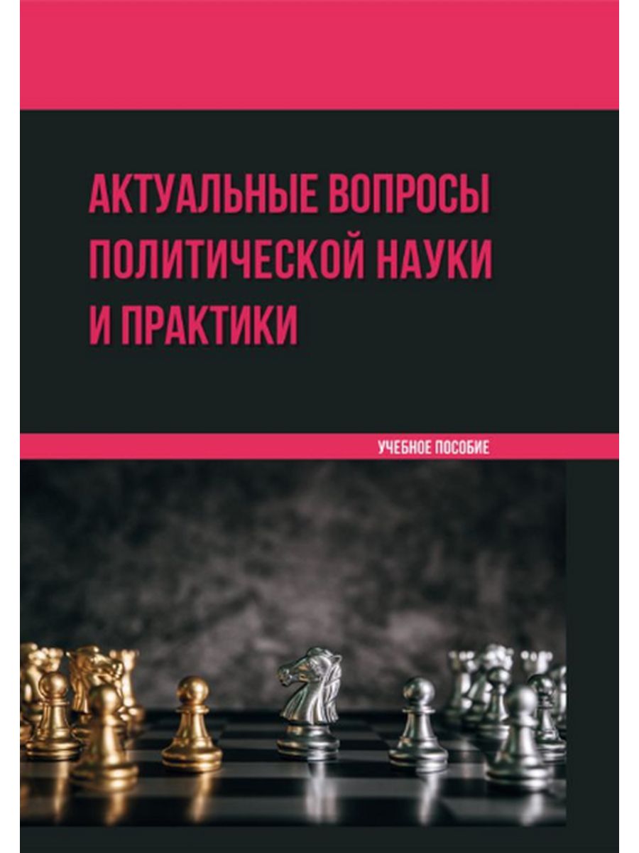 

Актуальные вопросы политической науки и практики