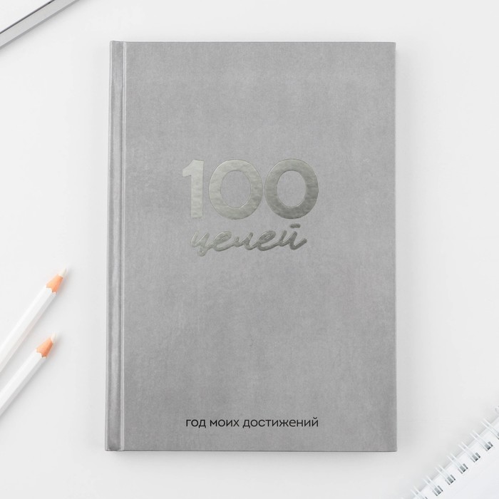 

Ежедневник ArtFox 100 целей, Серый, А5, 80л.