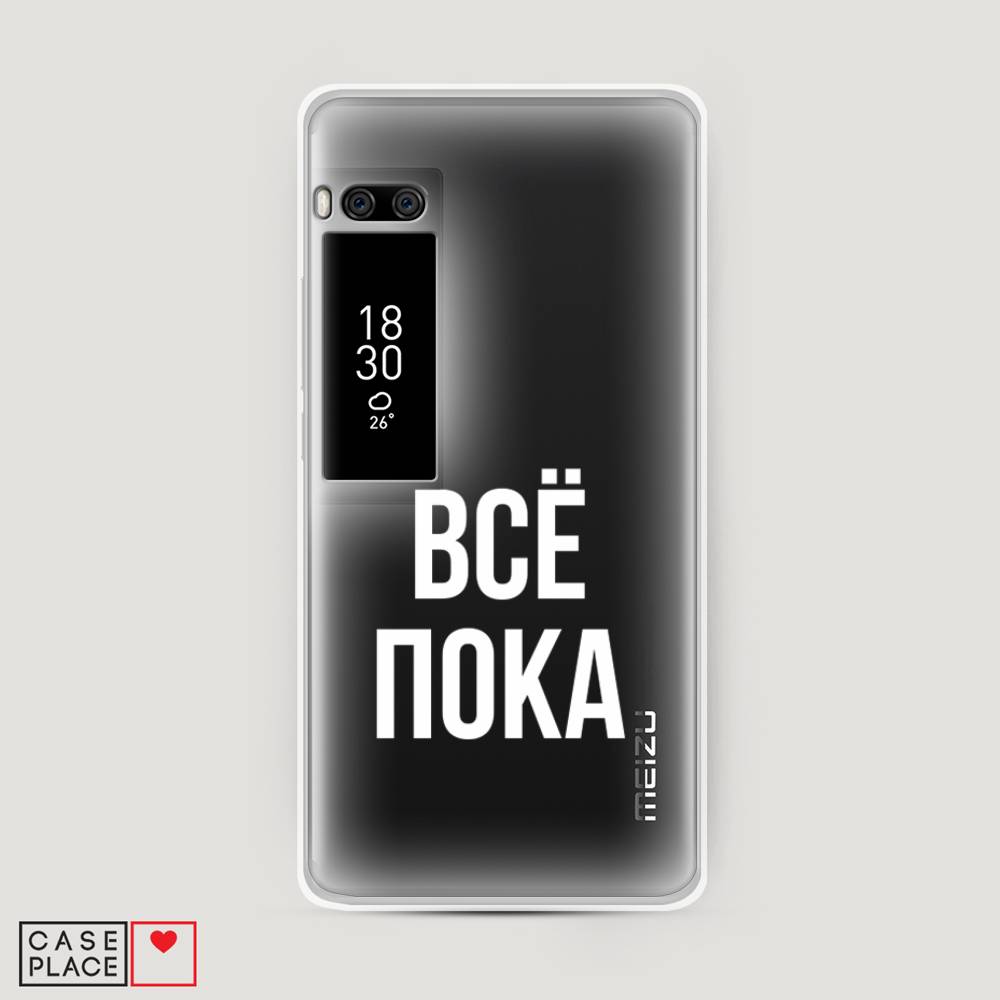 

Чехол Awog на Meizu Pro 7 Plus "Все, пока", Прозрачный, 71950-6