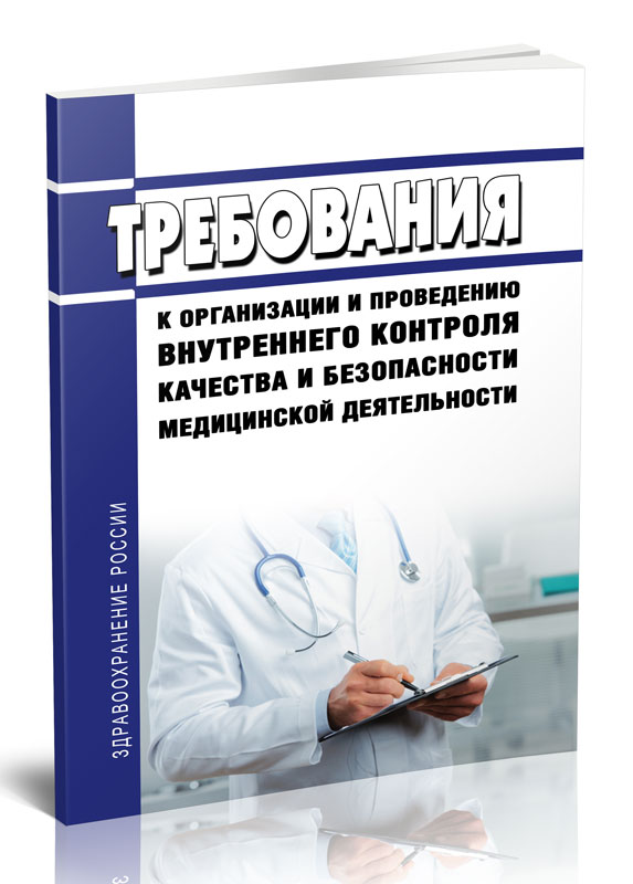 

Требования к организации и проведению внутреннего контроля качества и безопасности