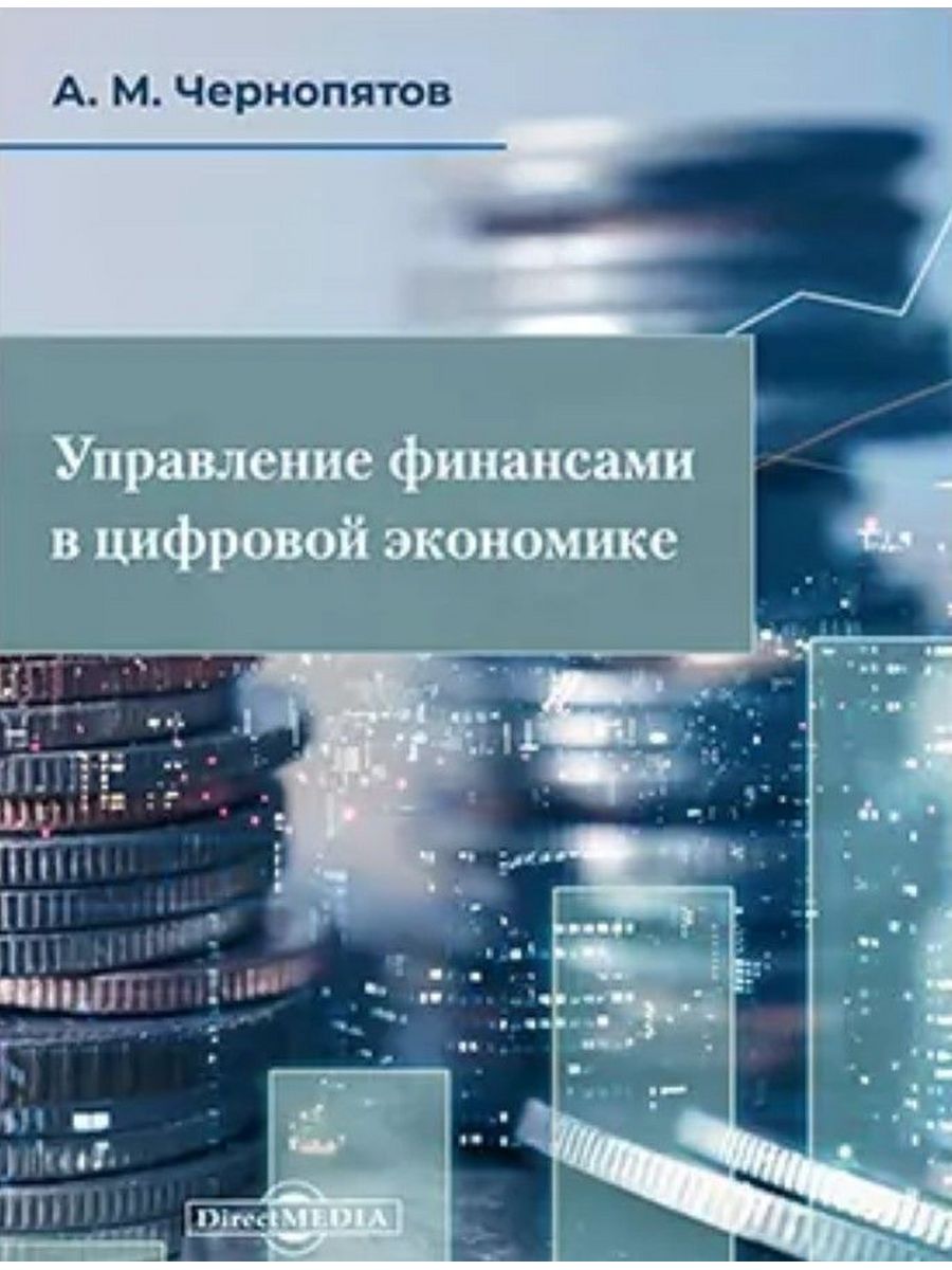 

Управление финансами в цифровой экономике