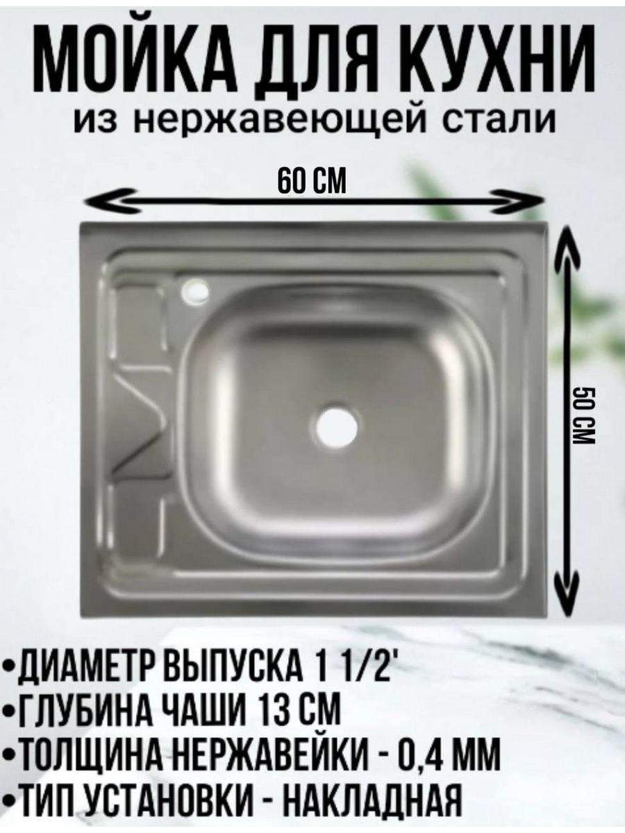 

Мойка для кухни из нержавеющей стали - накладная 50х60 см, Серебристый