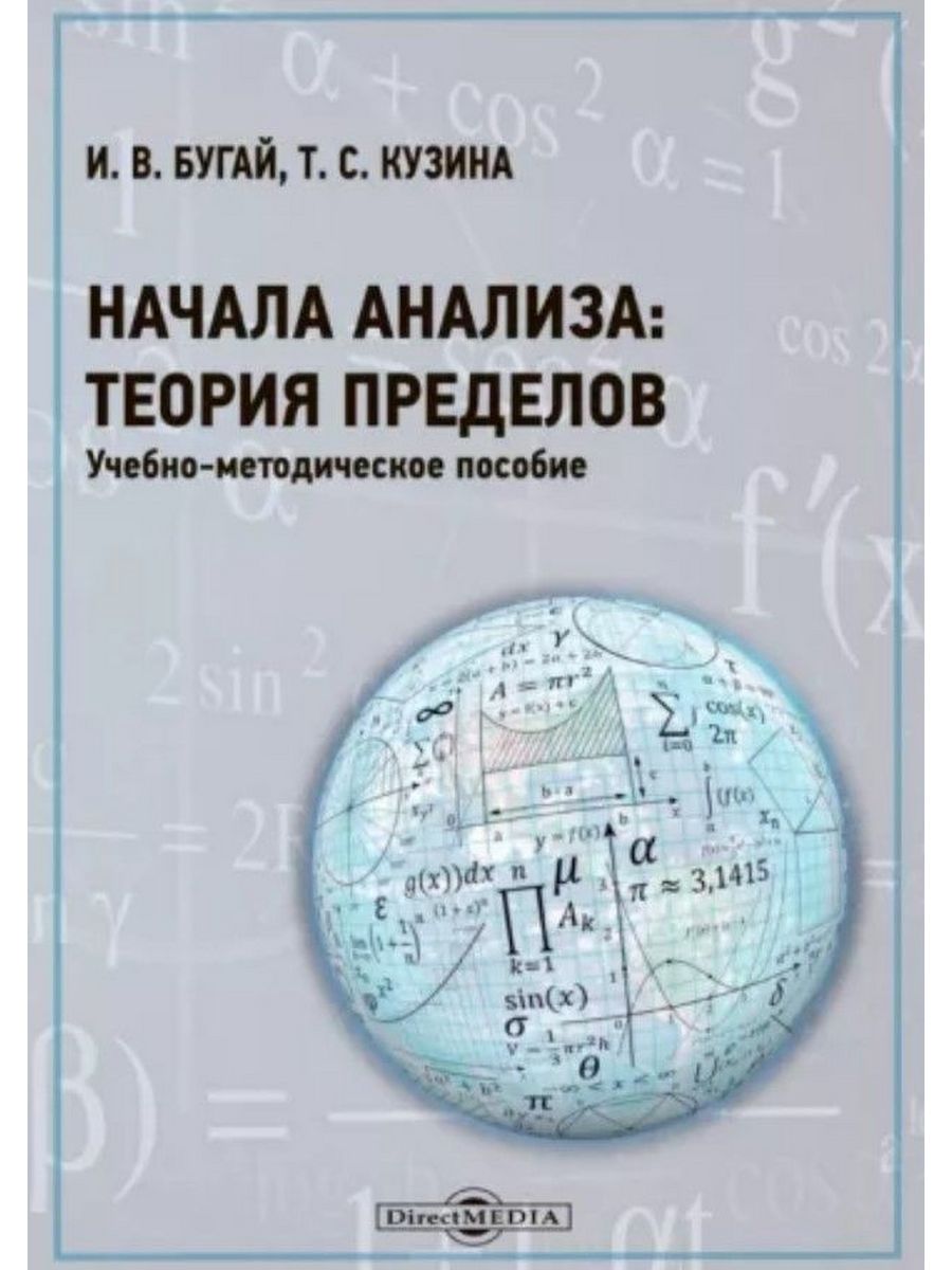 

Начала анализа теория пределов