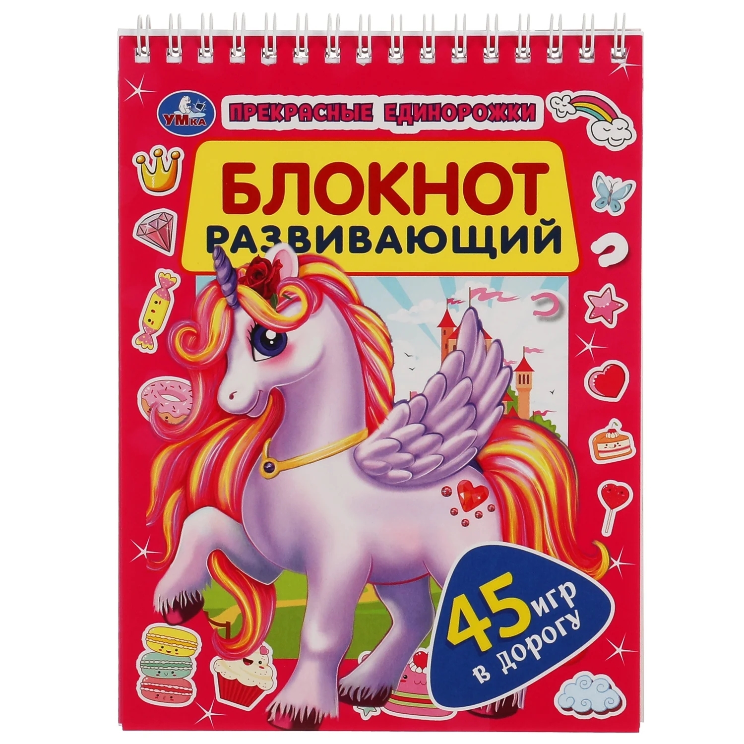 

Блокнот Умка: 45 игр в дорогу: Прекрасные единороги 978-5-506-05138-1