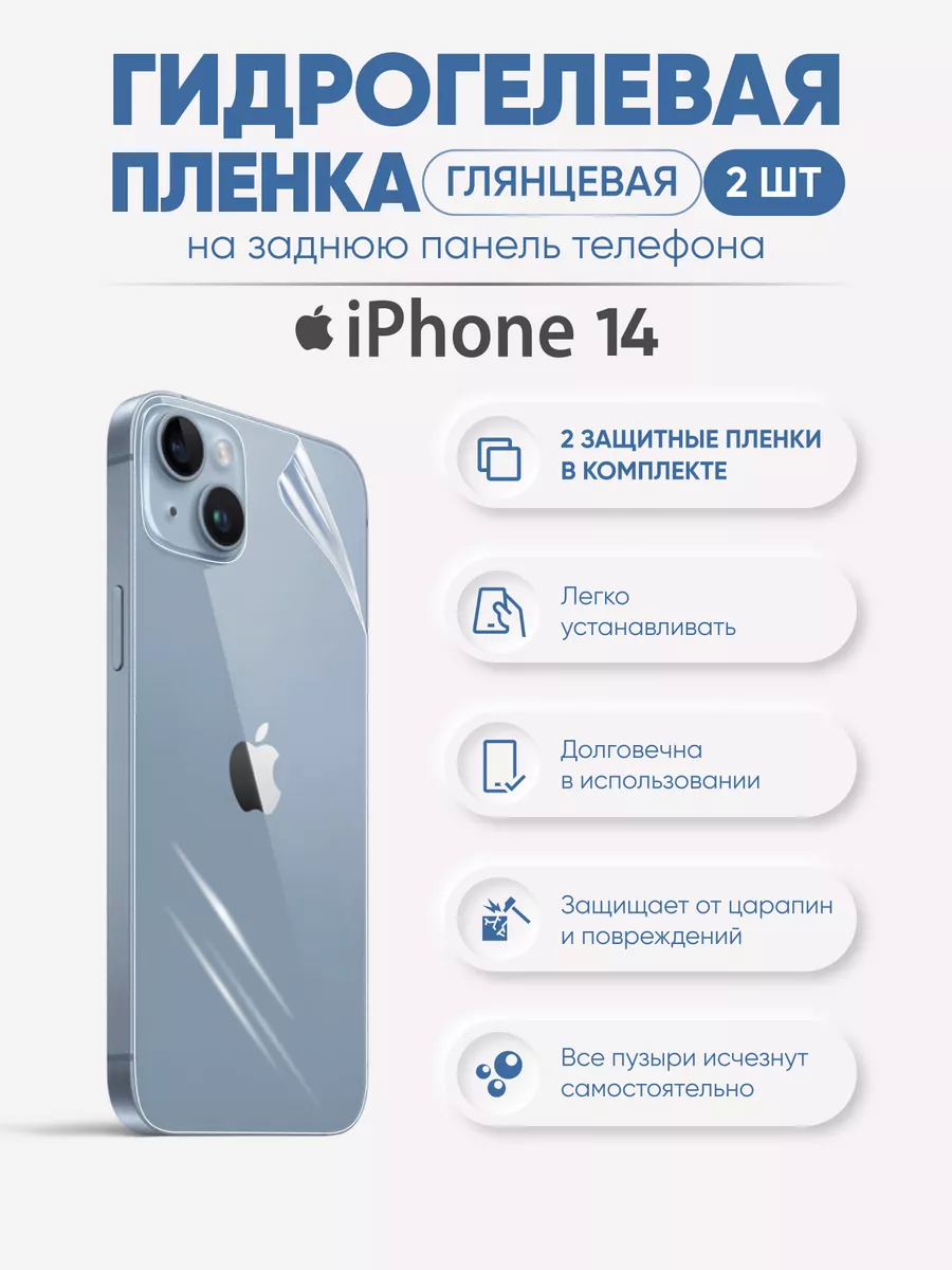 

Задняя глянцевая гидрогелевая пленка для iPhone 14, iPh14