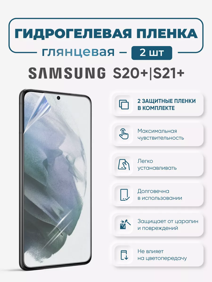 

Глянцевая гидрогелевая защитная пленка для Samsung S20+ и Samsung S21+, SamS20+-S21+