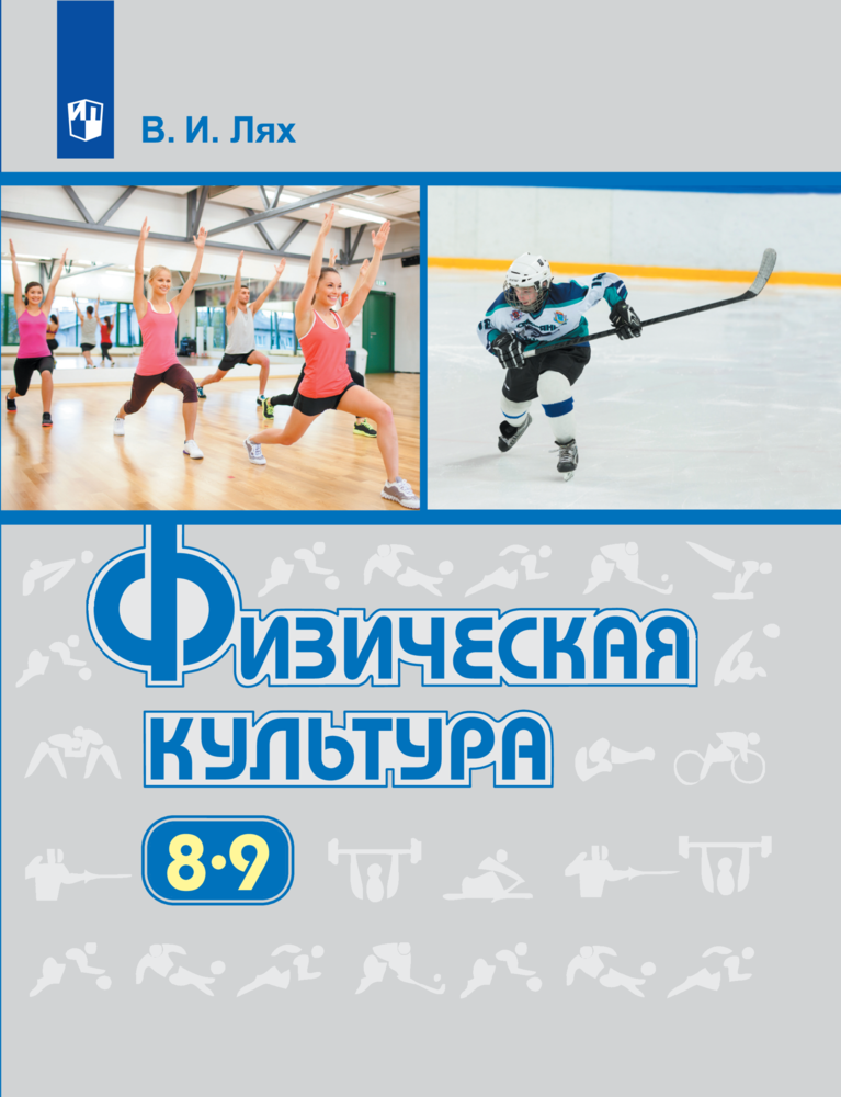 

Учебник Физическая культура 8-9 класс