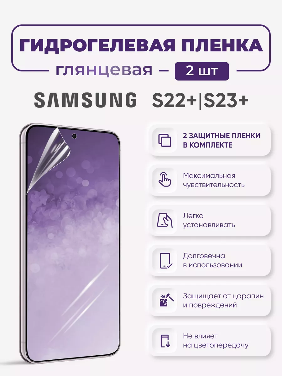 

Глянцевая гидрогелевая защитная пленка Samsung Galaxy S22+ и S23+, SamS22+-S23+