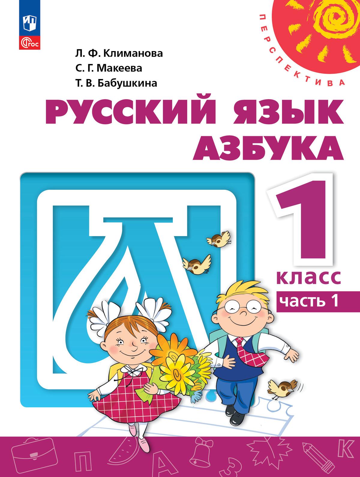 

Учебное пособие Русский язык Азбука 1 класс В двух частях Часть 1