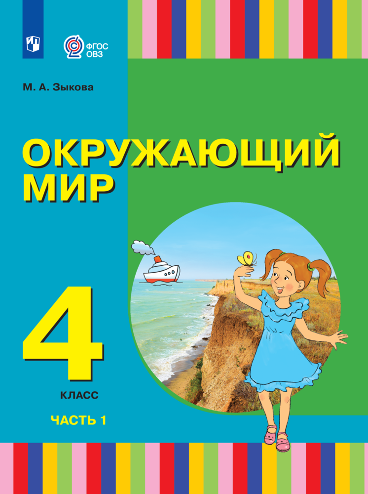 

Учебник Окружающий мир 4 класс В 2 частях Часть 1 для глухих и слабослышащих обучающихся