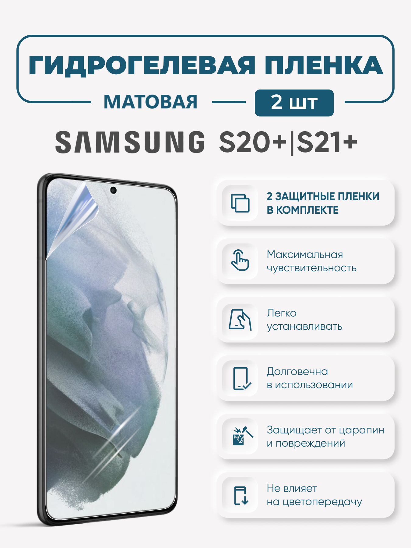 

Матовая гидрогелевая защитная пленка для Samsung S20+ и Samsung S21+, SamS20+-S21+