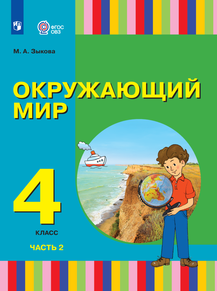 

Учебник Окружающий мир 4 класс В 2 частях Часть 2 для глухих и слабослышащих обучающихся