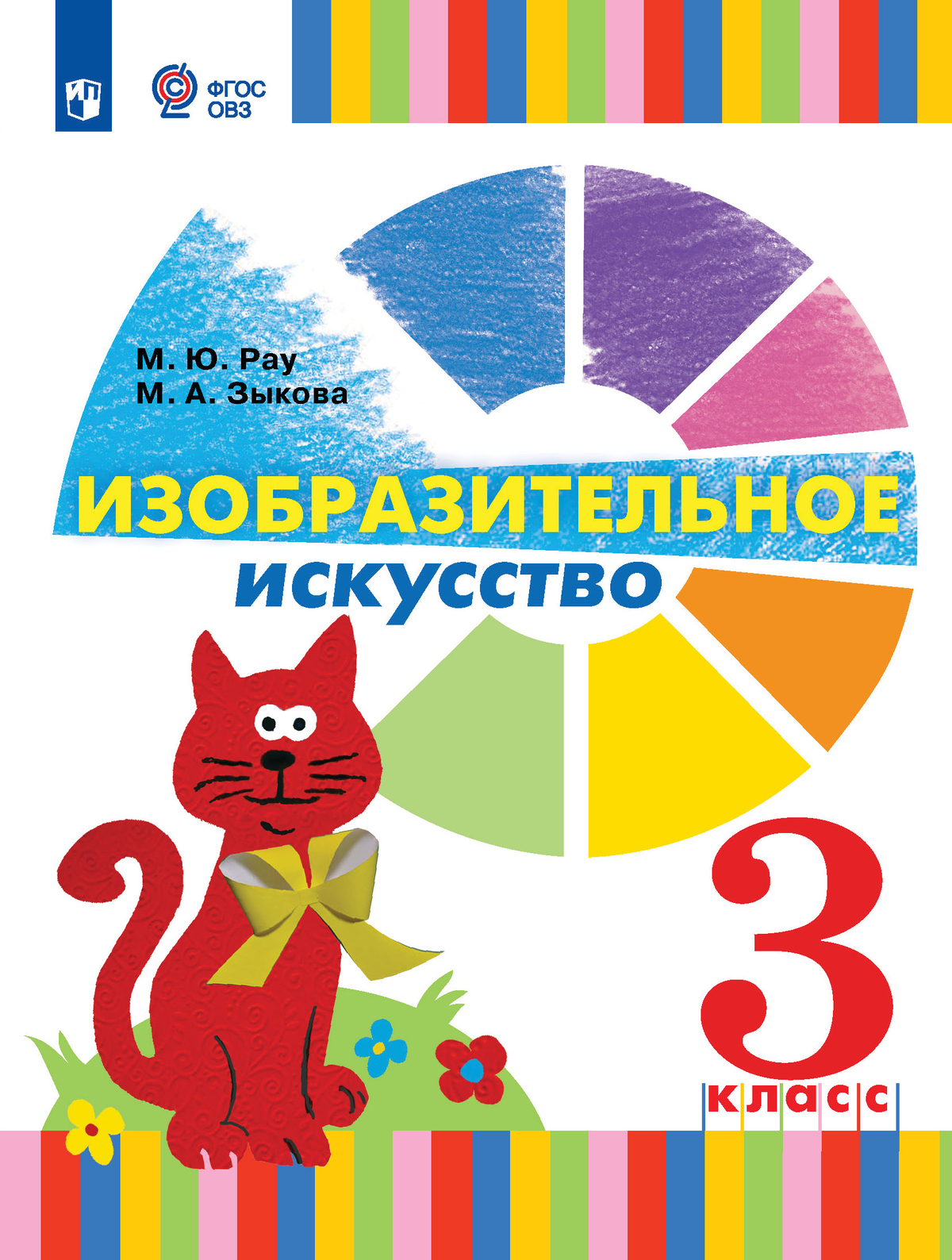 

Учебник Изобразительное искусство 3 класс для глухих и слабослышащих обучающихся