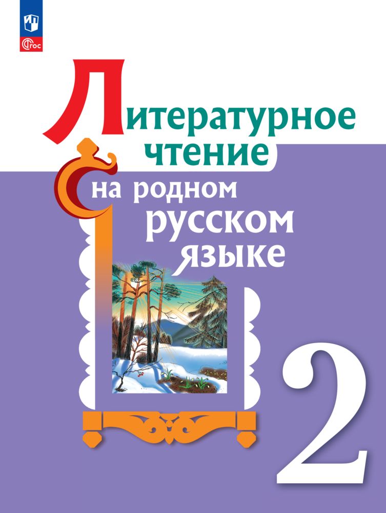 

Учебник Литературное чтение на родном русском языке 2 класс