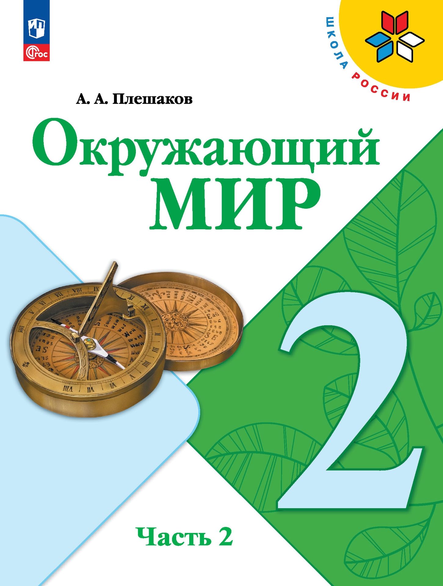 

Учебник Окружающий мир 2 класс Часть 2