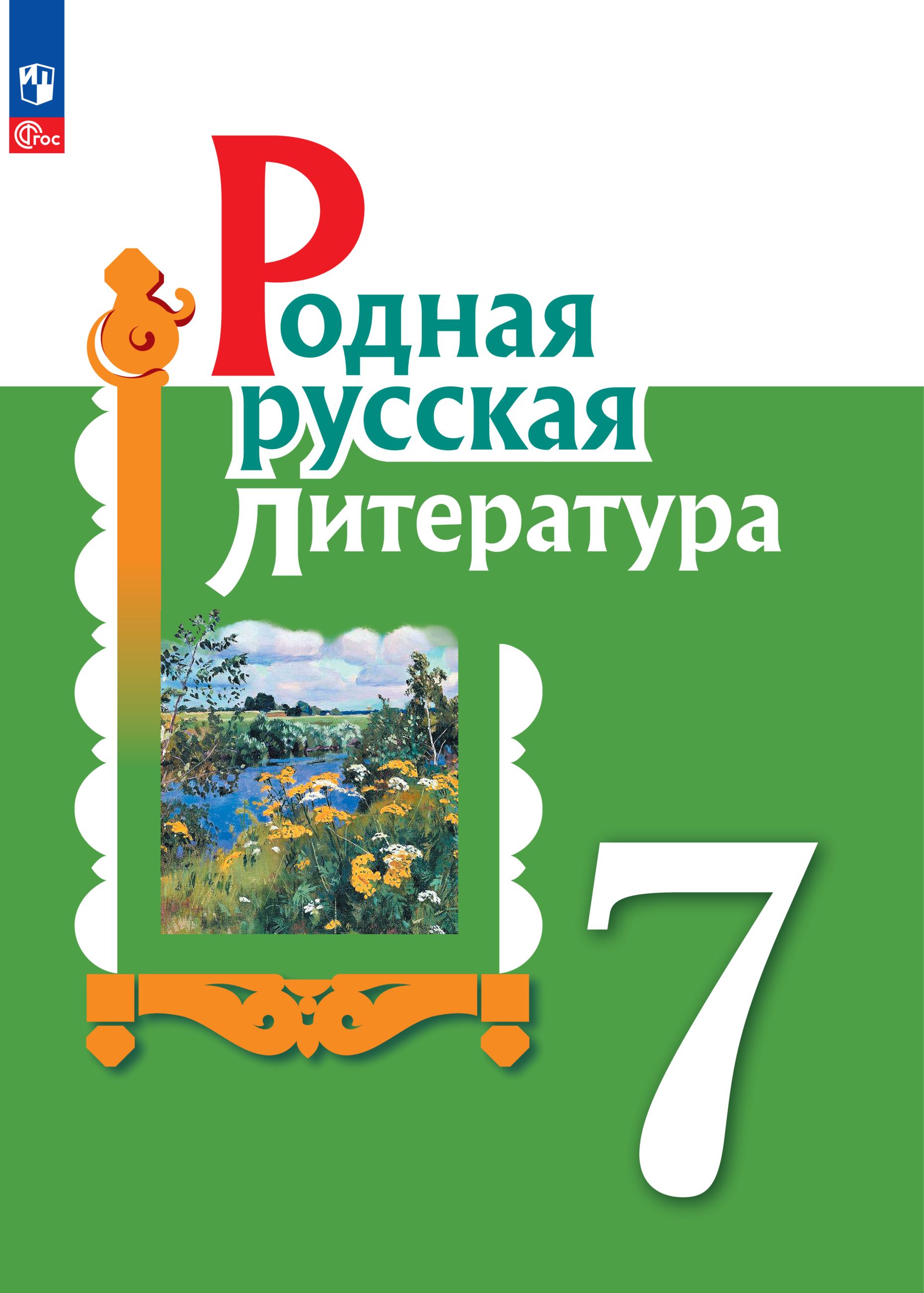 

Учебник Родная русская литература 7 класс