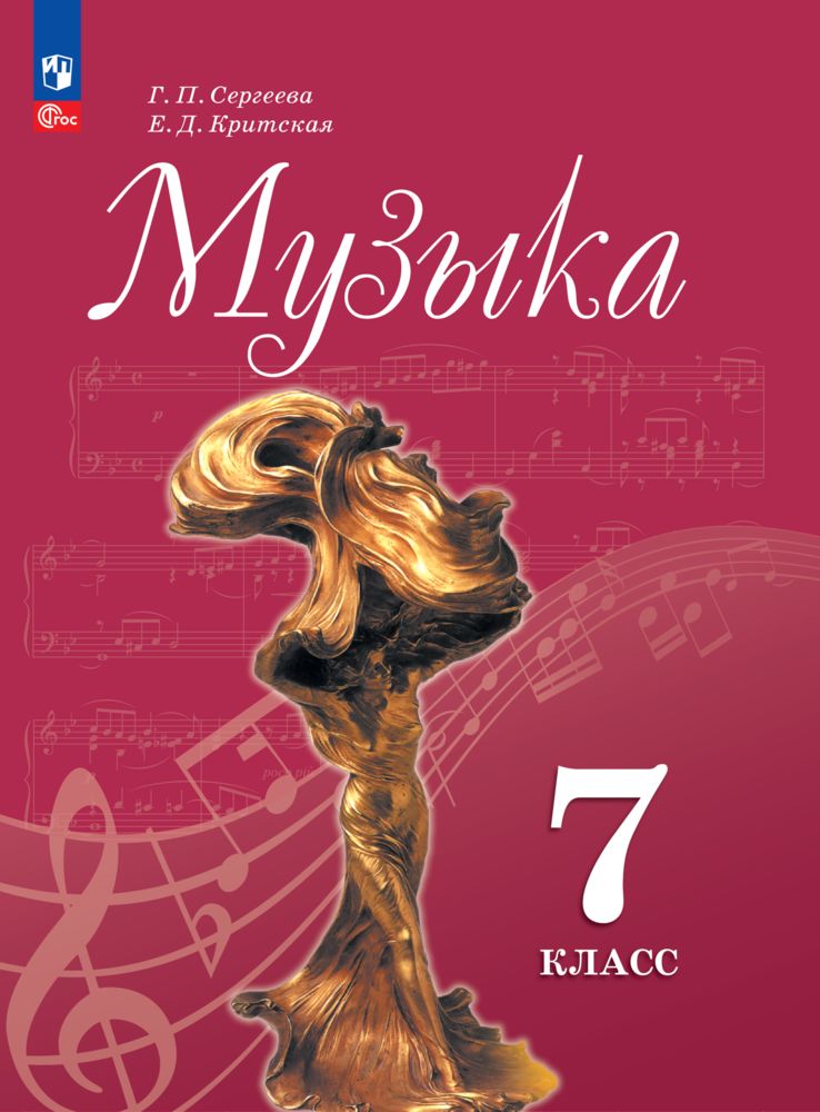 

Учебник Музыка 7 класс