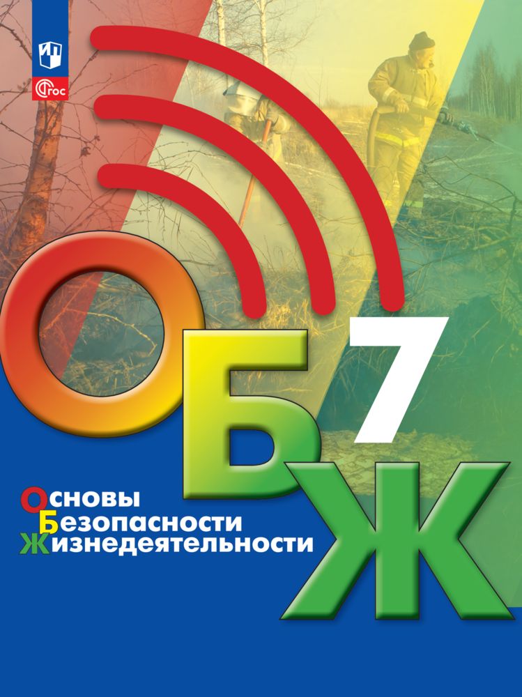 

Учебник Основы безопасности жизнедеятельности 7 класс