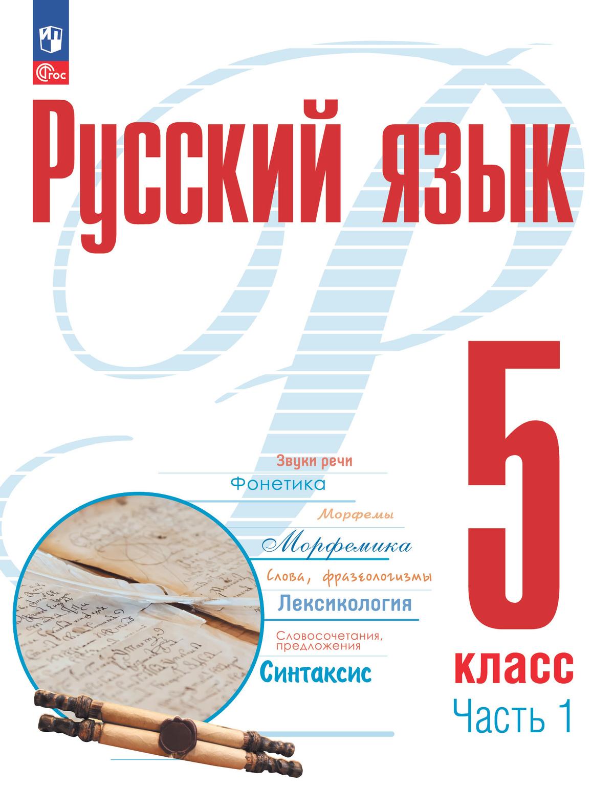 

Учебное пособие Русский язык 5 класс Часть 1