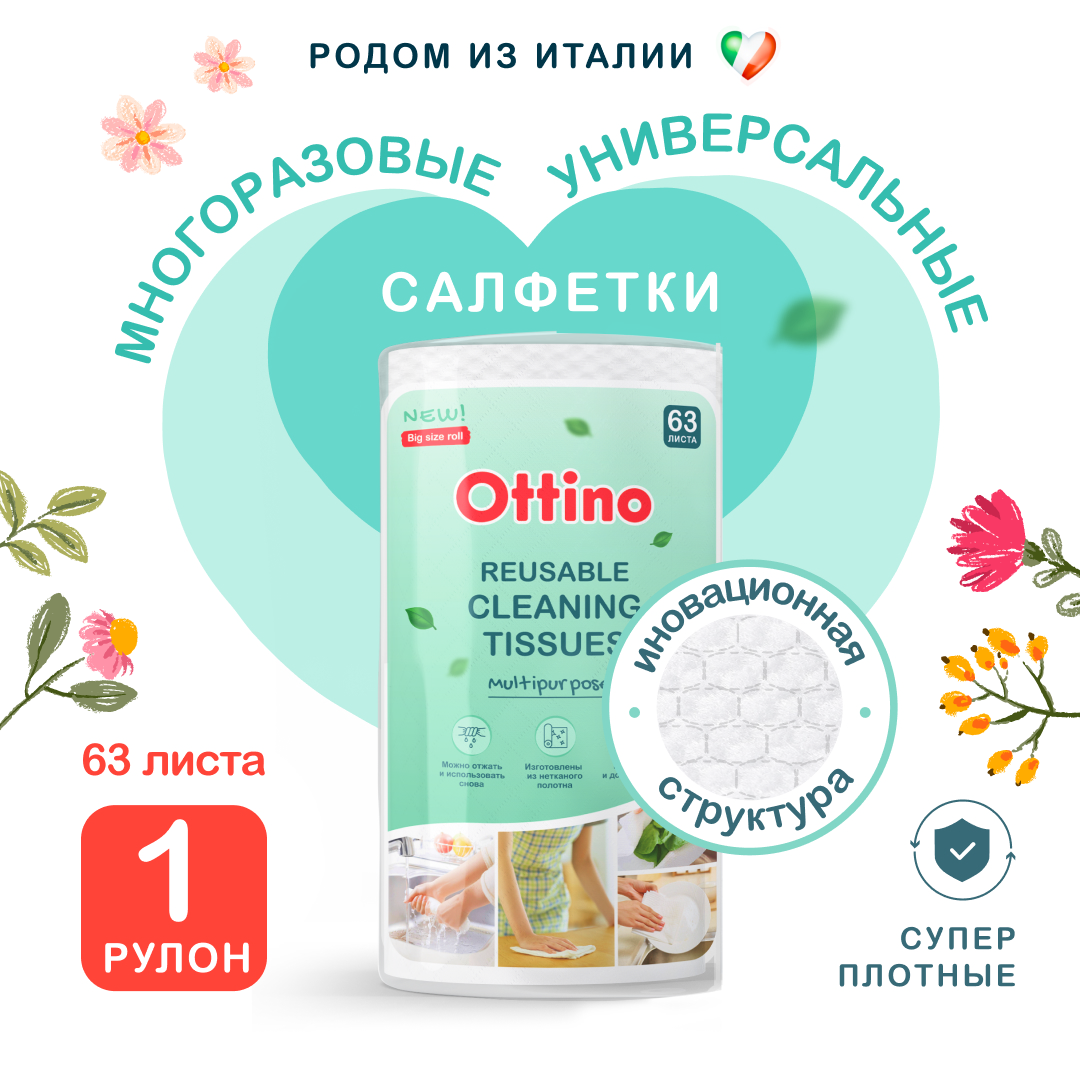 Салфетки из нетканого полотна OTTINO в рулоне 451₽