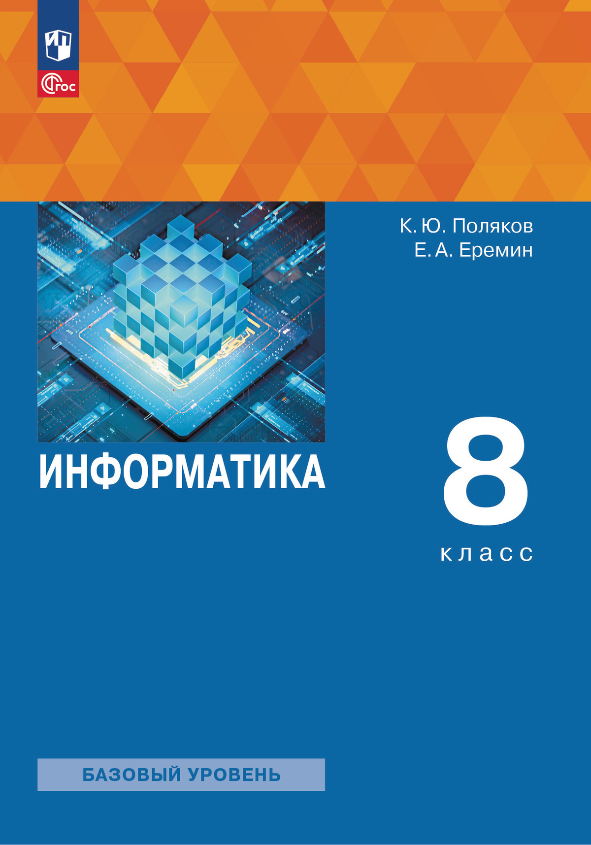 

Учебное пособие Информатика 8 класс