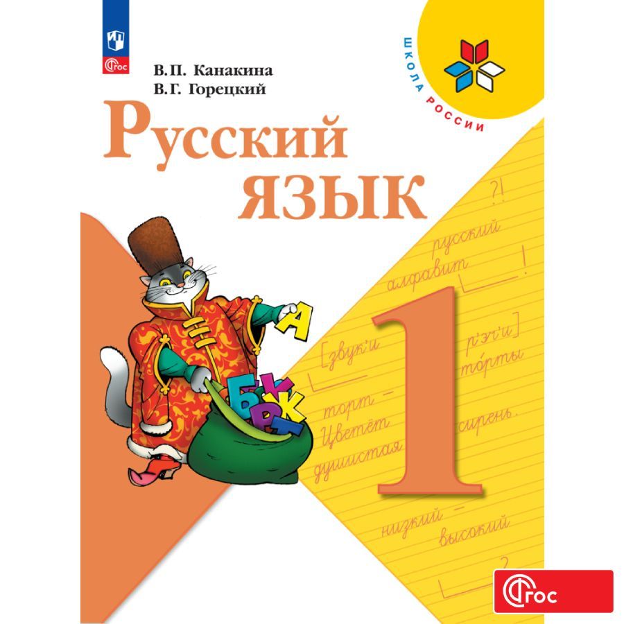 

Учебник Русский язык 1 класс