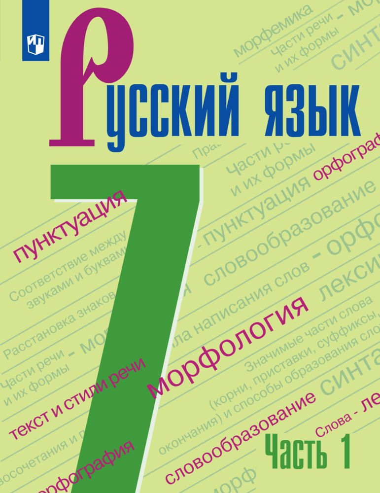 

Учебник Русский язык 7 класс Часть 1