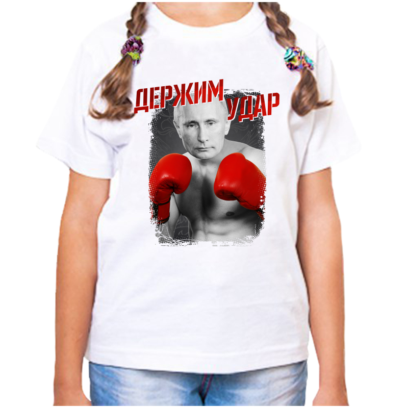 

Футболка девочке белая 34 р-р с Путиным держим удар, Белый, fdd_derzhim_udar