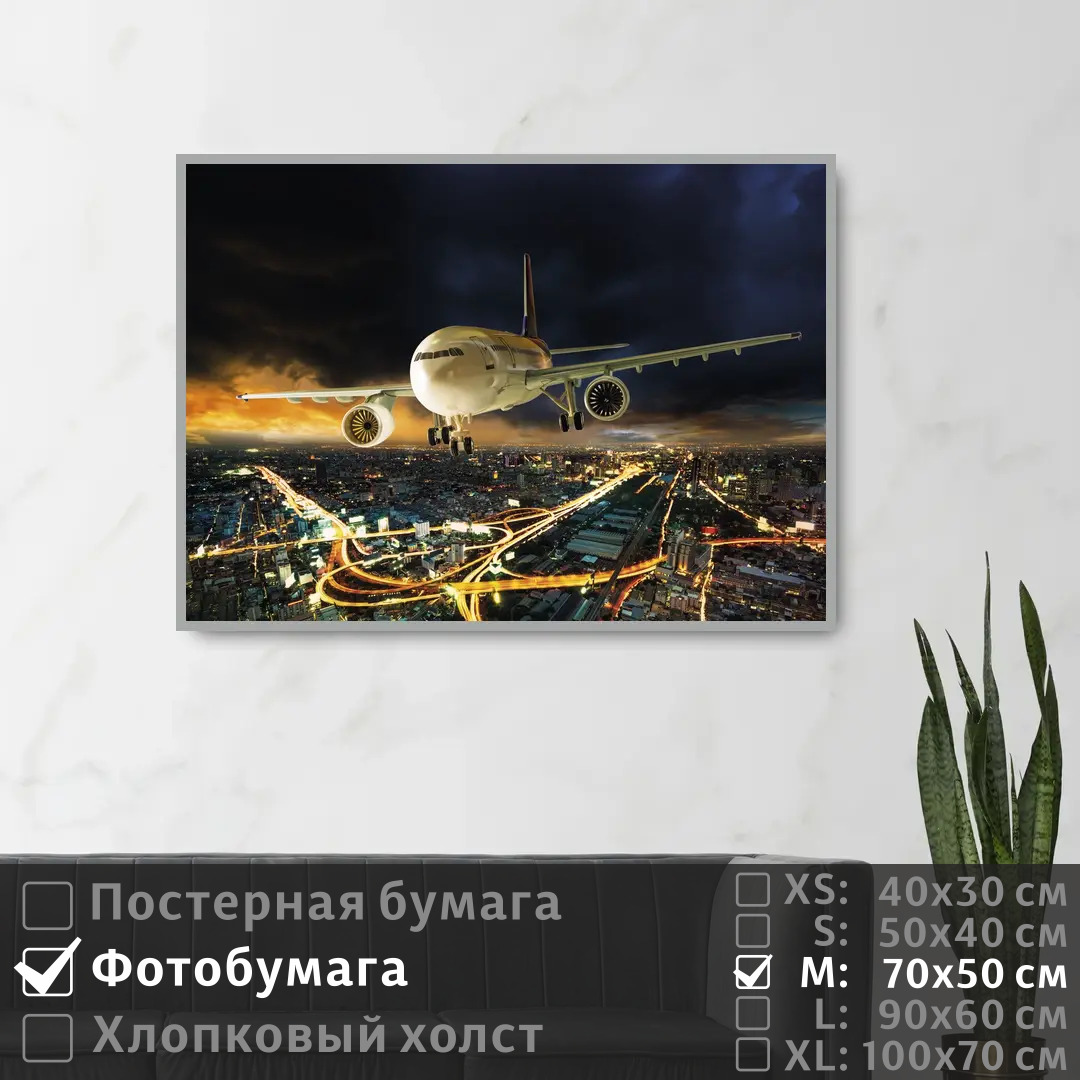 

Постер на фотобумаге ПолиЦентр Садящийся самолет над ночным городом 70х50 см, СадящийсяСамолетНадНочнымГородом