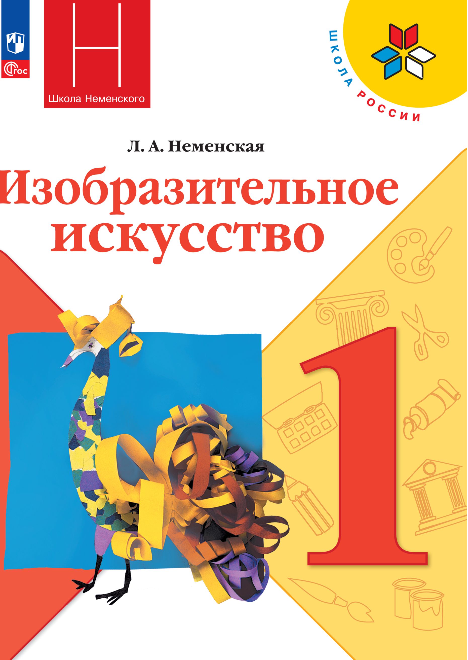 

Учебник Изобразительное искусство 1 класс