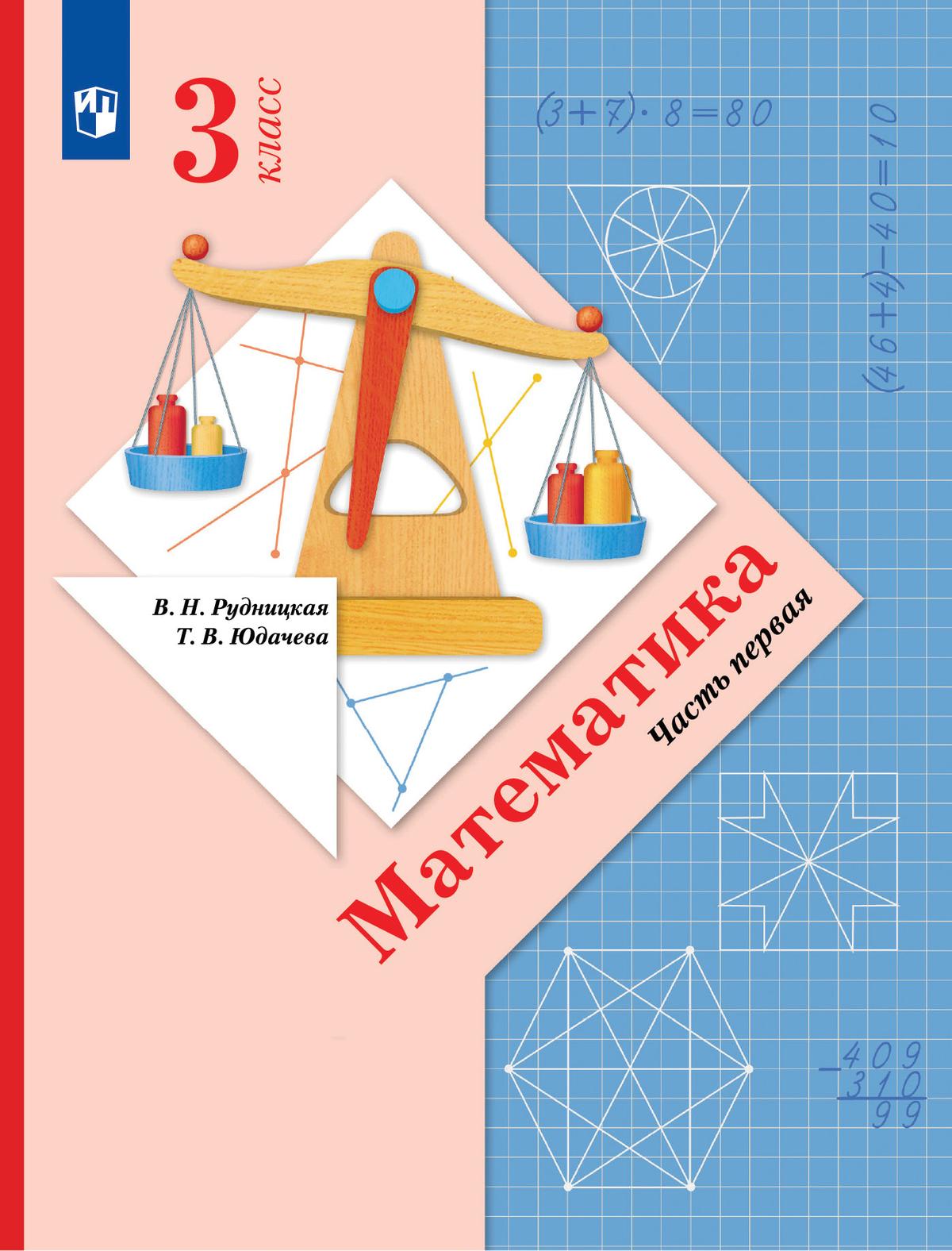 

Учебник Математика 3 класс Часть 1