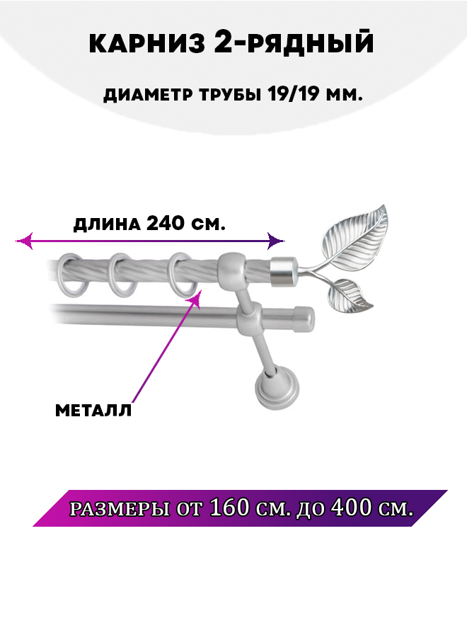 

Карниз металлический двухрядный Клен, цвет Сатин, 2,4 м., Серый, Клен