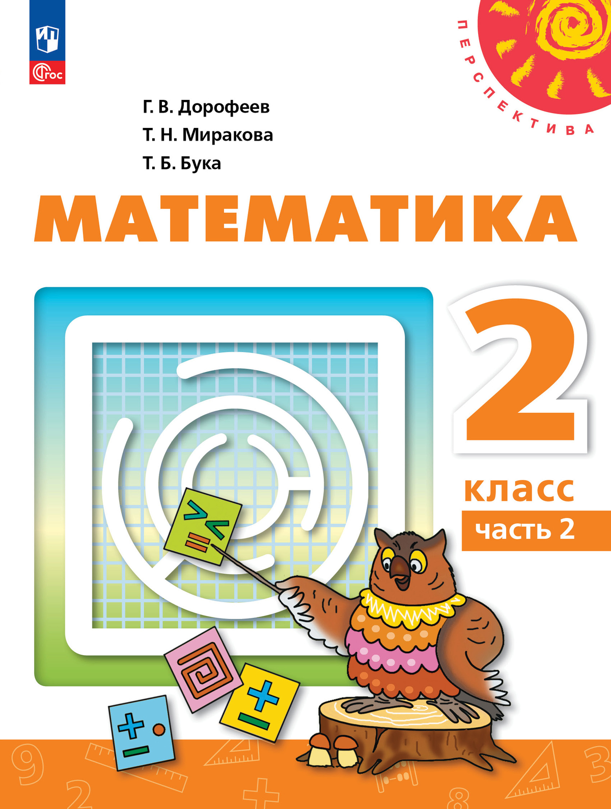 

Учебное пособие Математика 2 класс Часть 2