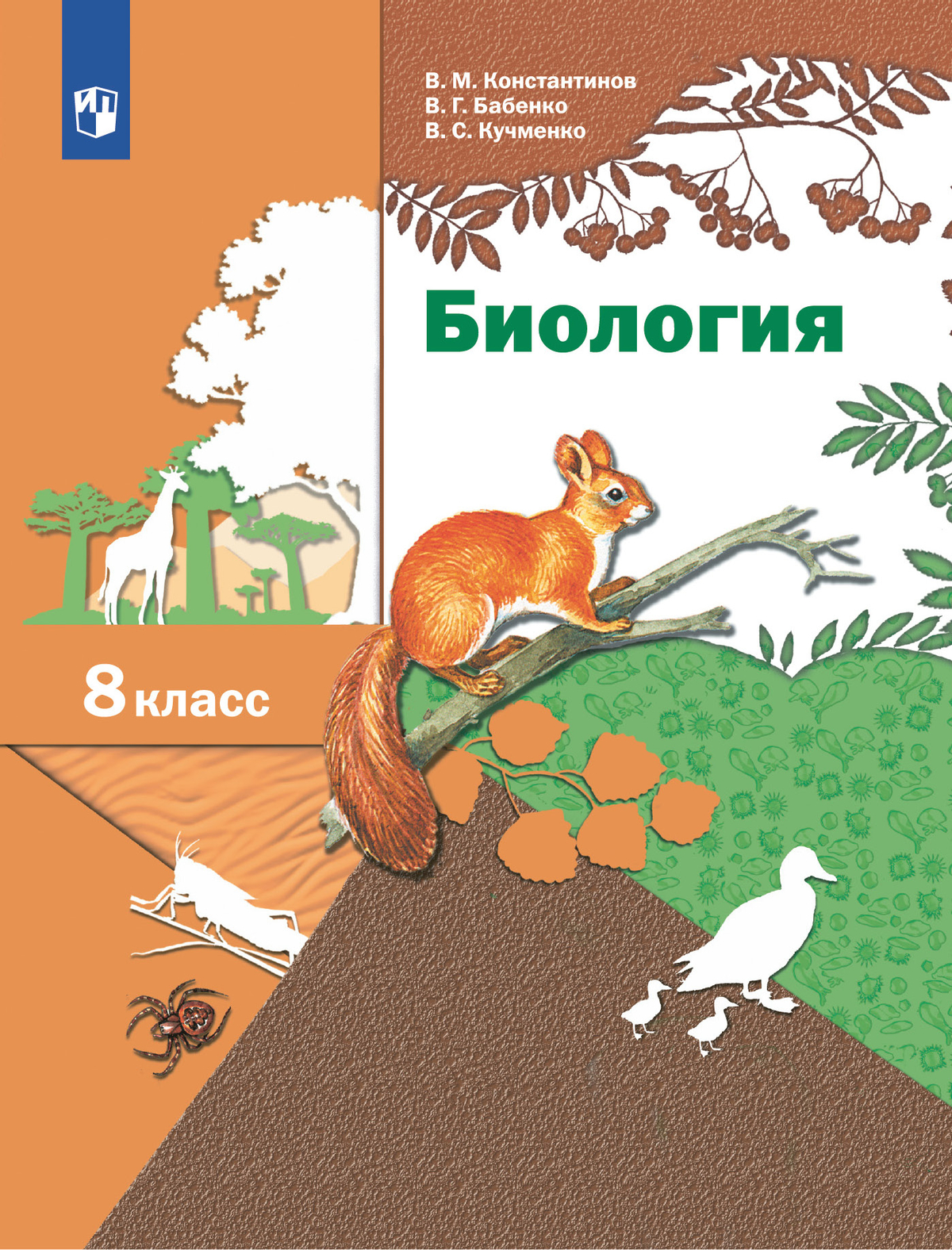 

Учебник Биология Линейный курс 8 класс