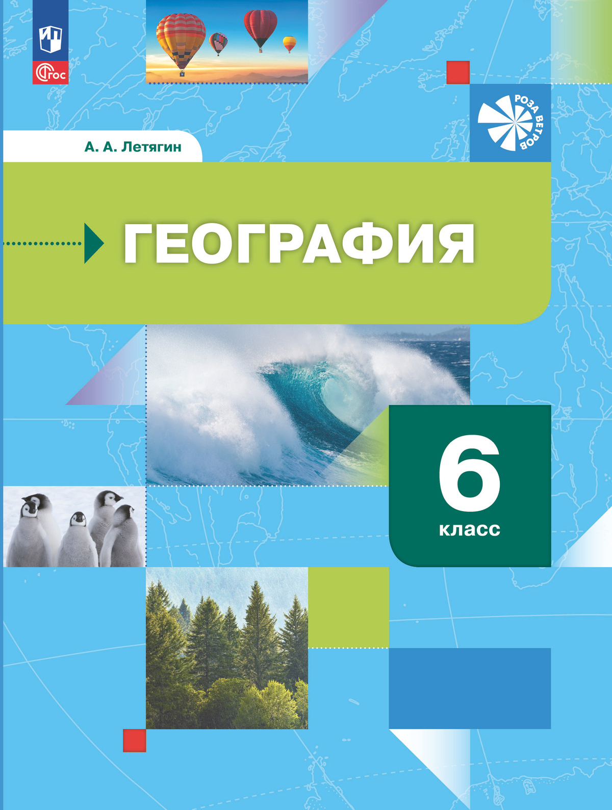 

Учебное пособие География Начальный курс 6 класс