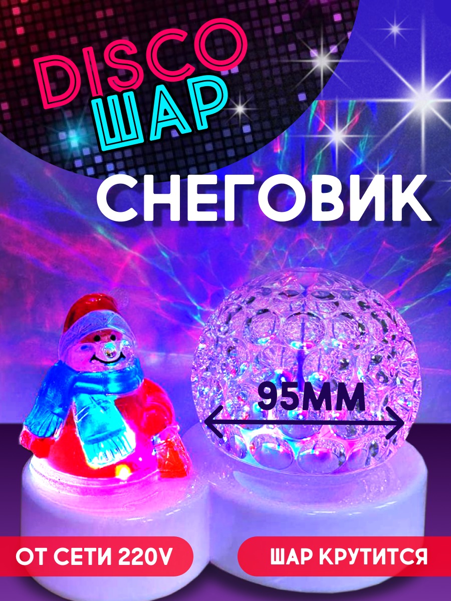 Диско шар LED шар-снеговик настольный