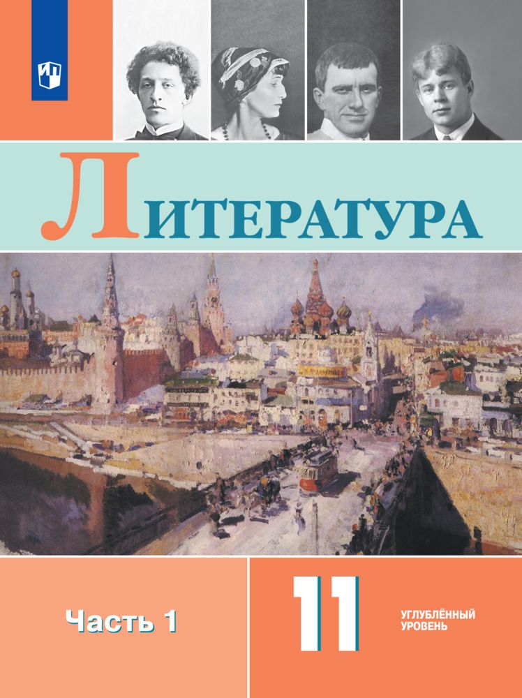 

Учебник Литература 11 класс Углублённый уровень Часть 1