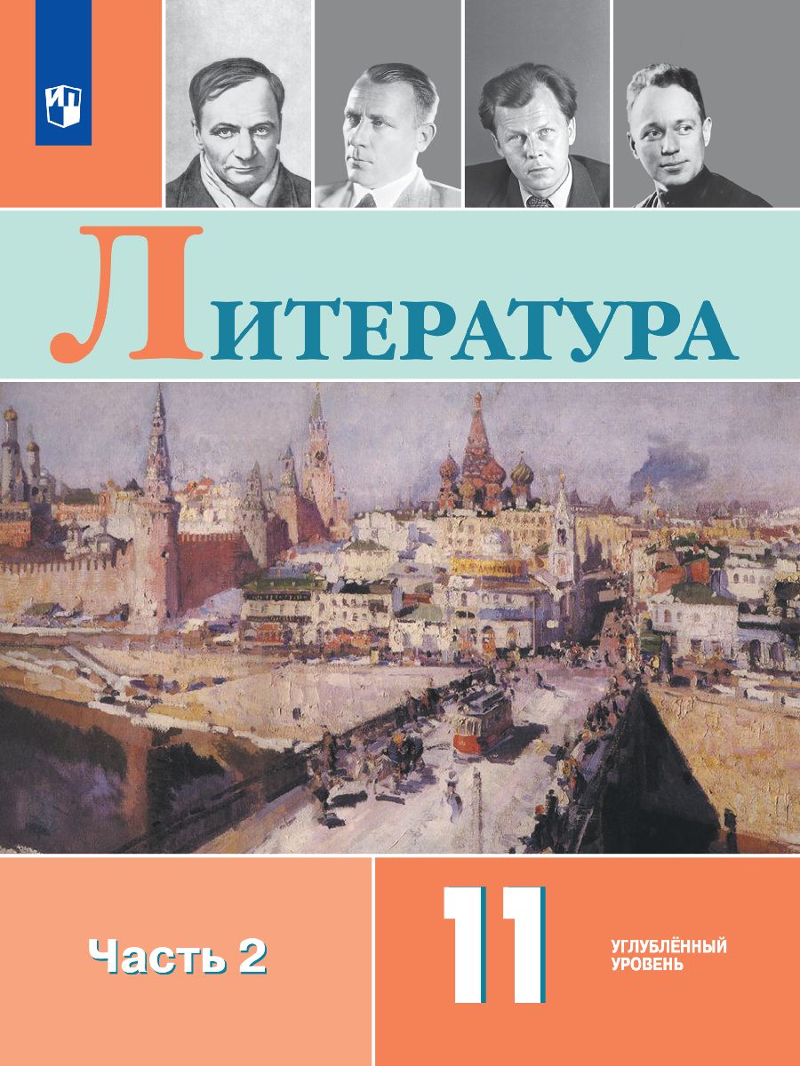 

Учебник Литература 11 класс Углублённый уровень Часть 2