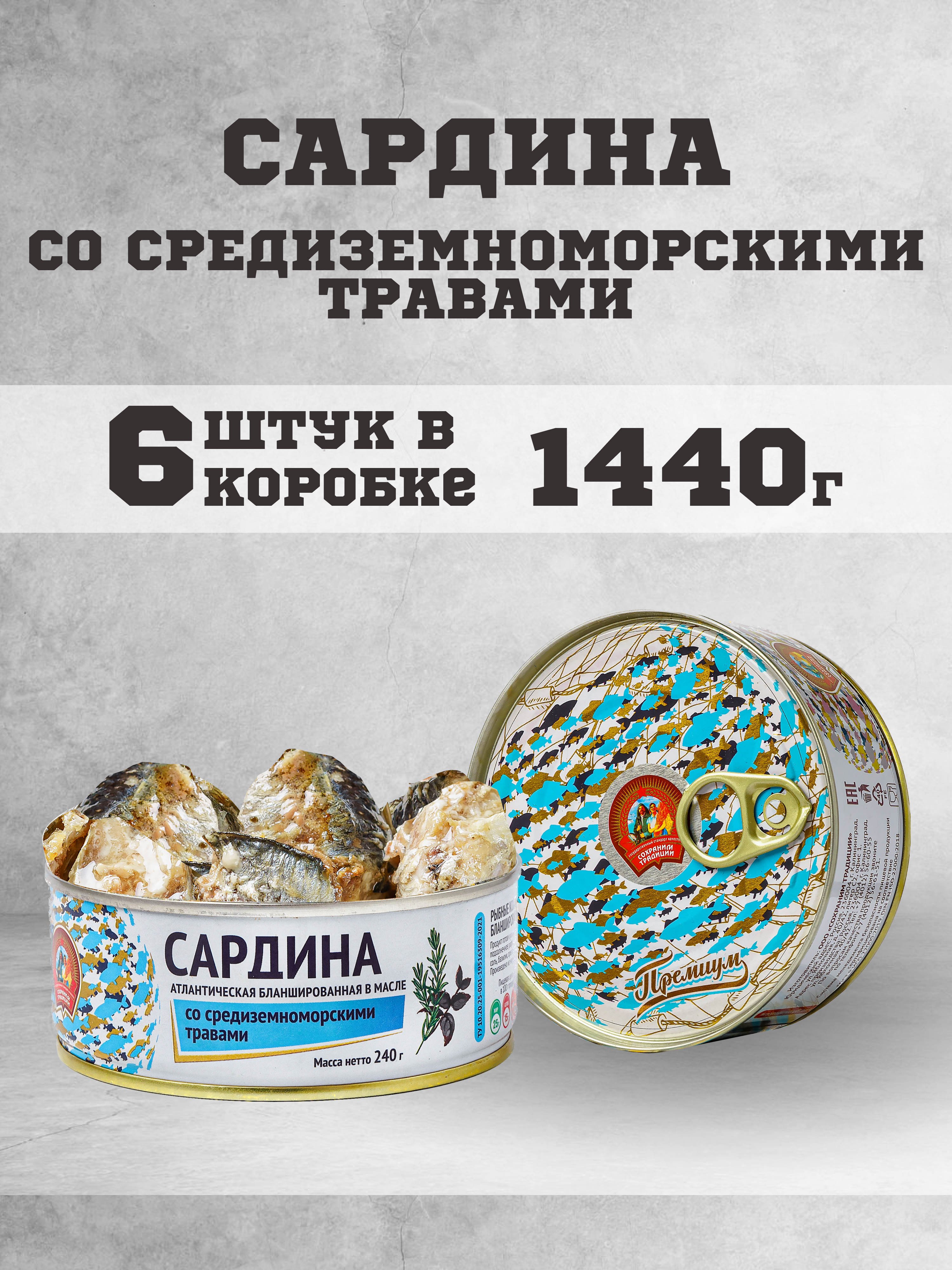 

Сардина Сохраним традиции атлантическая бланшированная в масле, 240 г х 6 шт