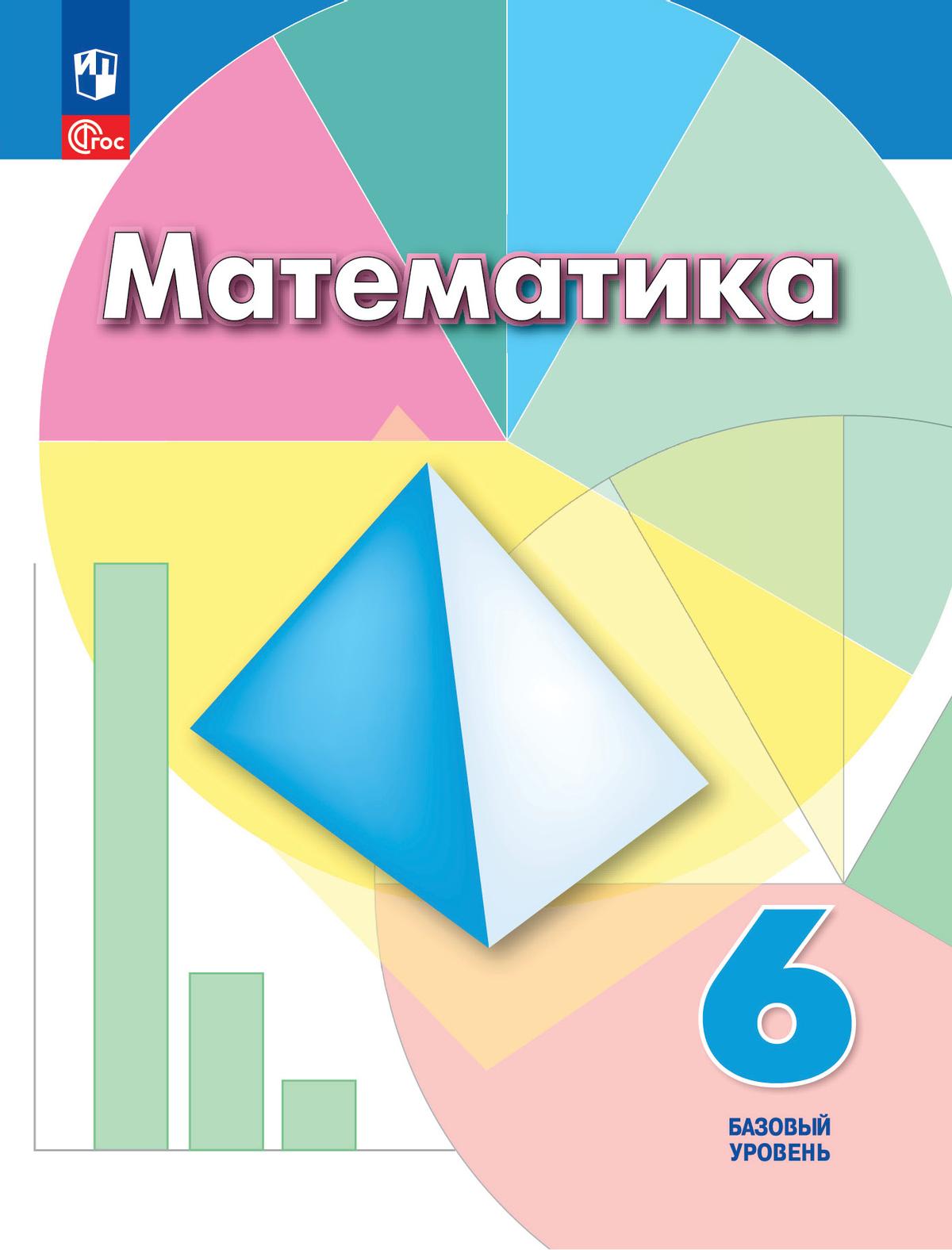 

Учебное пособие Математика 6 класс Базовый уровень