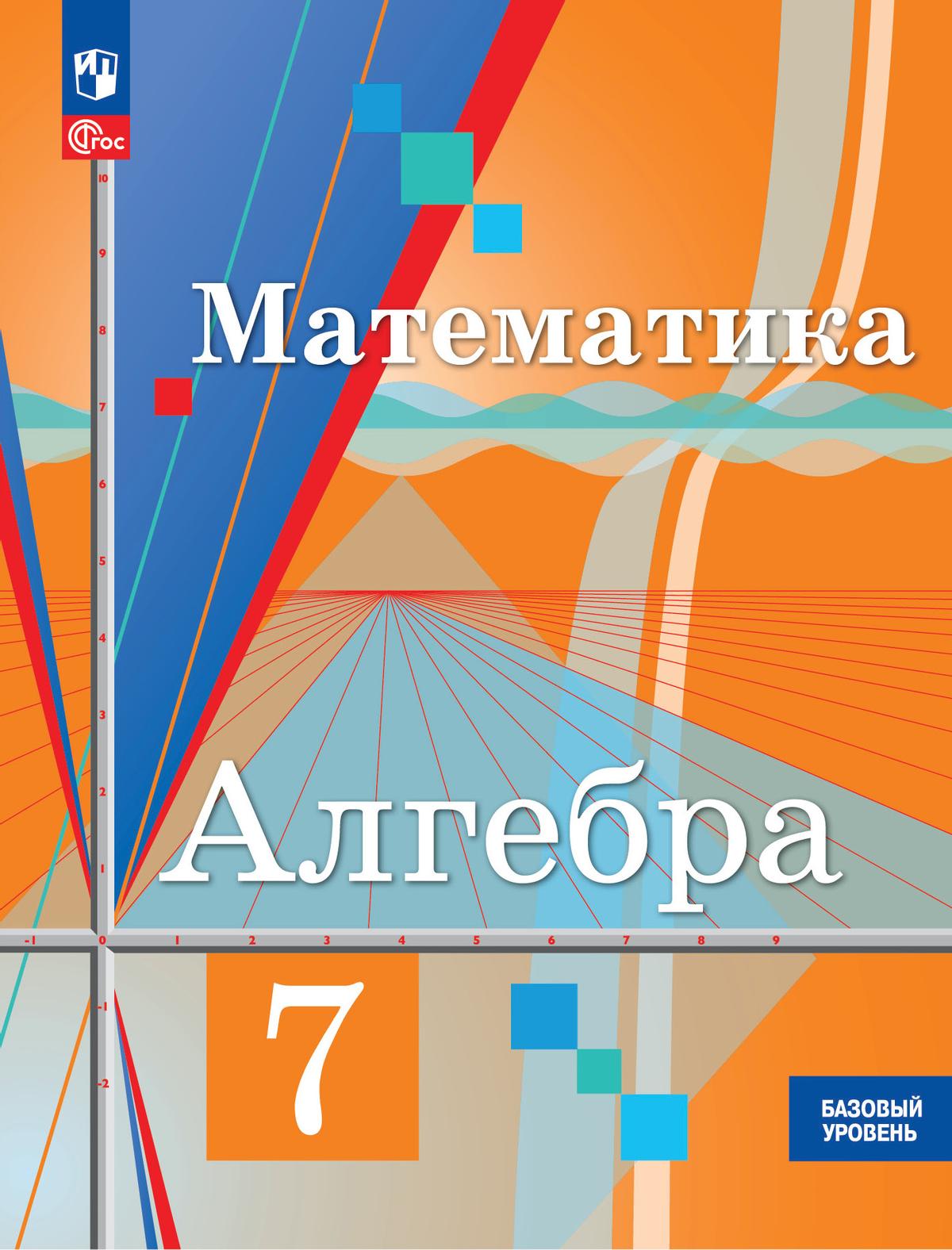 

Учебное пособие Математика Алгебра 7 класс Базовый уровень