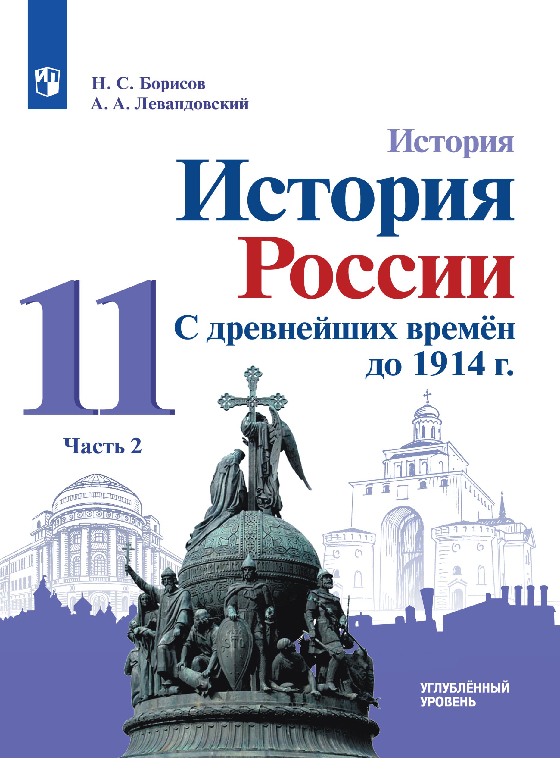 

Учебник История России С древнейших времён до 1914 г 11 класс Часть 2