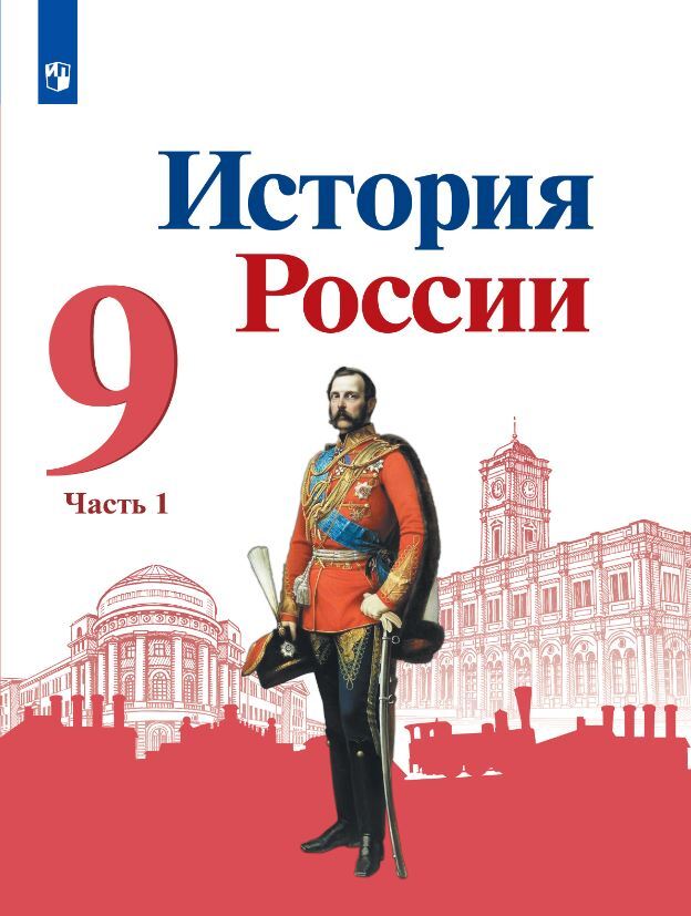 

Учебник История России 9 класс Часть 1