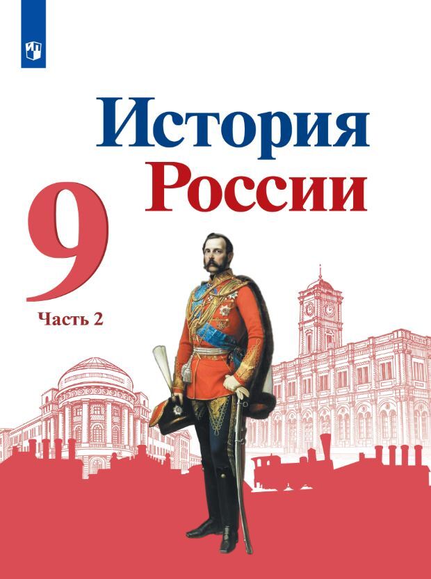 

Учебник История России 9 класс Часть 2