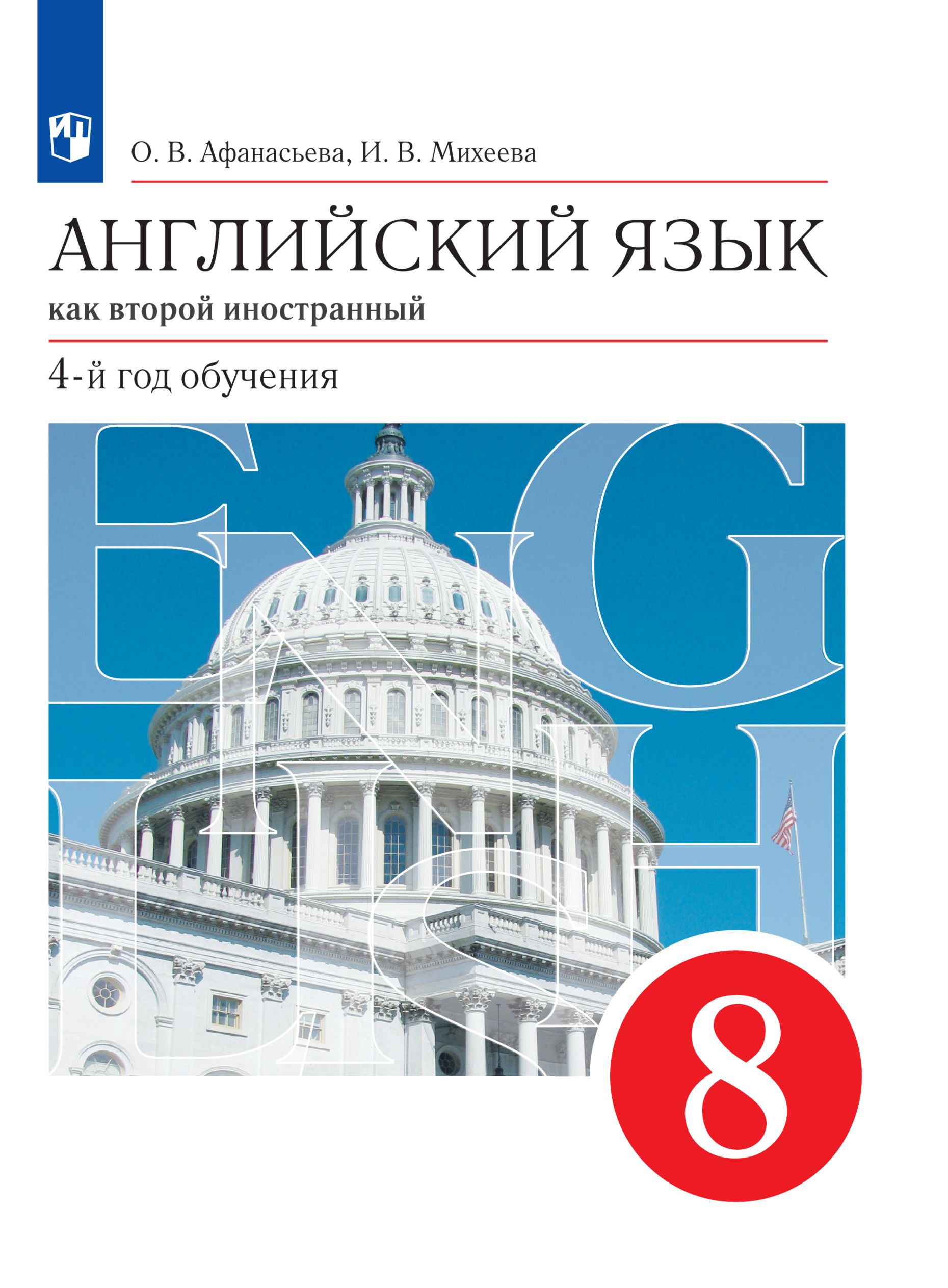 

Учебник Английский язык Второй иностранный язык 8 класс