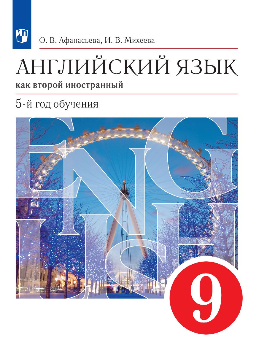 

Учебник Английский язык Второй иностранный язык 9 класс