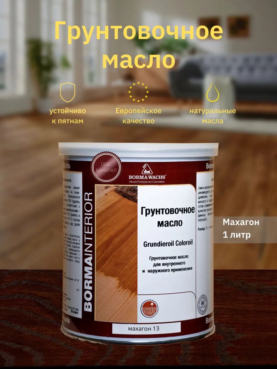 

Масло для паркета Borma Grundierol (1л) - махагон, Коричневый